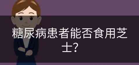 糖尿病患者能否食用芝士？